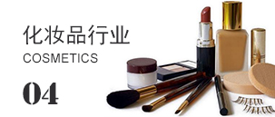化妆品行业.jpg